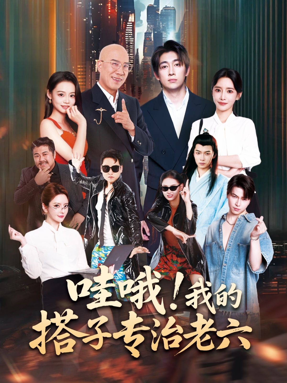 短剧哇哦我的搭子专治老六爆笑来袭!戏精搭子在线制裁各种奇葩操作,从拆台到护短笑料不断,专治各种不服!高清无删减全集完整版,1080P超清画质,轻松在线观看,解锁这对冤种搭子的爆笑日常,每一帧都是快乐暴击!  第1张 短剧哇哦我的搭子专治老六爆笑来袭!戏精搭子在线制裁各种奇葩操作,从拆台到护短笑料不断,专治各种不服!高清无删减全集完整版,1080P超清画质,轻松在线观看,解锁这对冤种搭子的爆笑日常,每一帧都是快乐暴击!  第1张