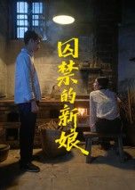 短剧囚禁的新娘,她被迫成为囚笼中的新娘,在爱与恨的边缘挣扎,每一步都布满阴谋与救赎。高清画质完整呈现,在线观看解锁她的命运抉择,是沉沦还是反抗?  第1张 短剧囚禁的新娘,她被迫成为囚笼中的新娘,在爱与恨的边缘挣扎,每一步都布满阴谋与救赎。高清画质完整呈现,在线观看解锁她的命运抉择,是沉沦还是反抗?  第1张