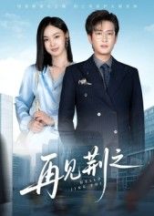 短剧 《再见荆之》 在线观看高清全集无删减完整版