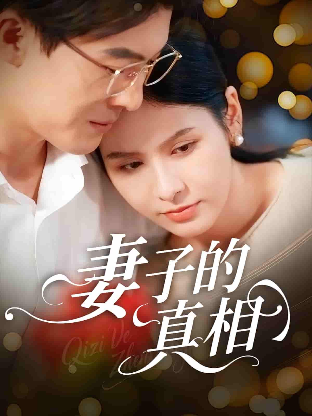 短剧妻子的真相聚焦婚姻中的秘密与救赎,妻子看似平静的生活下暗藏汹涌,当谎言被层层揭开,人性的复杂与爱的真谛逐渐显现。高清全集完整版在线观看,1080P画质细腻呈现每个情感瞬间,带你沉浸式探索婚姻背后的真相与救赎。  第1张 短剧妻子的真相聚焦婚姻中的秘密与救赎,妻子看似平静的生活下暗藏汹涌,当谎言被层层揭开,人性的复杂与爱的真谛逐渐显现。高清全集完整版在线观看,1080P画质细腻呈现每个情感瞬间,带你沉浸式探索婚姻背后的真相与救赎。  第1张