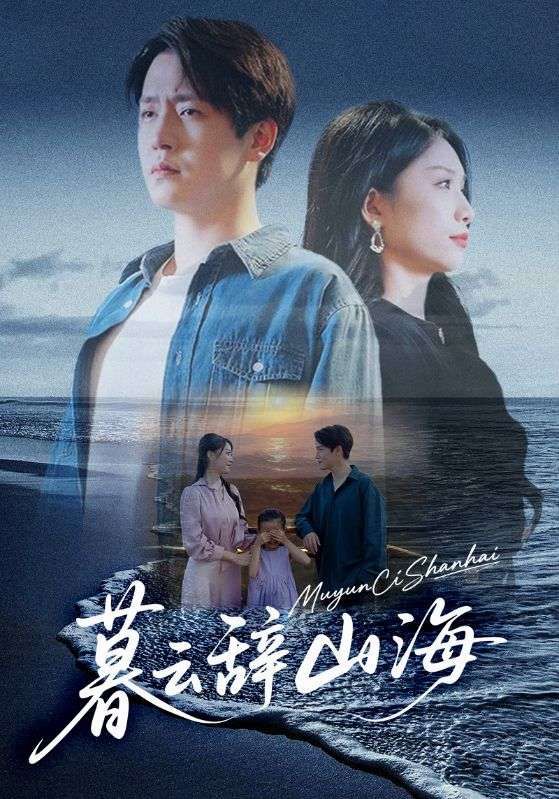 暮云辞山海高清全集完整版在线播放!仙侠奇幻巨制,交织山海奇缘与爱恨纠葛,高清画质呈现每一帧震撼视觉。全集完整上线,无需等待,即刻沉浸这场跨越时空的旷世之旅,共赴暮云之约。  第1张 暮云辞山海高清全集完整版在线播放!仙侠奇幻巨制,交织山海奇缘与爱恨纠葛,高清画质呈现每一帧震撼视觉。全集完整上线,无需等待,即刻沉浸这场跨越时空的旷世之旅,共赴暮云之约。  第1张