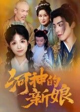 短剧河神的新娘高清全集完整版在线观看!河神与凡间新娘的宿命纠缠,人神禁忌之恋的浪漫与虐心。高清画质极致细腻,全集一次性追更,沉浸式体验跨越三界的唯美传奇~  第1张 短剧河神的新娘高清全集完整版在线观看!河神与凡间新娘的宿命纠缠,人神禁忌之恋的浪漫与虐心。高清画质极致细腻,全集一次性追更,沉浸式体验跨越三界的唯美传奇~  第1张
