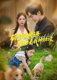 短剧萌宝会兽语，爹地看我神助攻萌娃天生通兽语，竟靠动物翻译帮爹地化解职场危机！萌趣互动笑料不断，猛虎萌宝神级配合暖萌炸裂。高清无删减全集完整版在线观看，解锁萌娃的神助攻日常，治愈又爆笑！  第1张