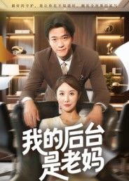 短剧我的后台是老妈1080P超高清全集来袭！职场遇难题？生活有烦恼？别急，我妈就是最强外挂！轻松搞笑又暖心的日常，看老妈如何用接地气的方式化解一切，全程无删减，在线畅享超清画质，感受最硬核亲情后盾！  第1张