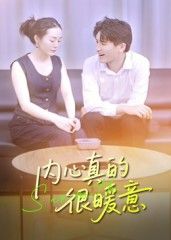 暖心短剧内心真的很暖意用细腻镜头捕捉生活中的温暖瞬间，邻里间的互助、陌生人的善意、家人间的牵挂，每个故事都像冬日暖阳，温柔治愈人心。支持在线播放，HD高清画质呈现细节，全集完整版一次看过瘾，让你在喧嚣中找到内心的暖意与力量。  第1张