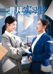 短剧非凡实习生聚焦职场新人的成长蜕变,高能剧情与鲜活人设交织,展现实习生的奋斗与热血。高清无删减全集完整版在线观看,解锁职场百态与青春梦想,看平凡实习生如何逆袭人生,精彩不容错过!  第1张 短剧非凡实习生聚焦职场新人的成长蜕变,高能剧情与鲜活人设交织,展现实习生的奋斗与热血。高清无删减全集完整版在线观看,解锁职场百态与青春梦想,看平凡实习生如何逆袭人生,精彩不容错过!  第1张