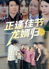 短剧正逢佳节龙婿归高清全集完整版无删减在线播放。春节团圆夜,上门龙婿李默遭岳家轻视,却意外觉醒医道传承。佳节宴会上,他一手绝技惊艳全场,让势利亲眷刮目相看。看平凡龙婿如何逆袭人生,守护挚爱,温暖万家!高清画质,全集无删减,立即在线观看,解锁热血与温情并存的故事。  第1张 短剧正逢佳节龙婿归高清全集完整版无删减在线播放。春节团圆夜,上门龙婿李默遭岳家轻视,却意外觉醒医道传承。佳节宴会上,他一手绝技惊艳全场,让势利亲眷刮目相看。看平凡龙婿如何逆袭人生,守护挚爱,温暖万家!高清画质,全集无删减,立即在线观看,解锁热血与温情并存的故事。  第1张