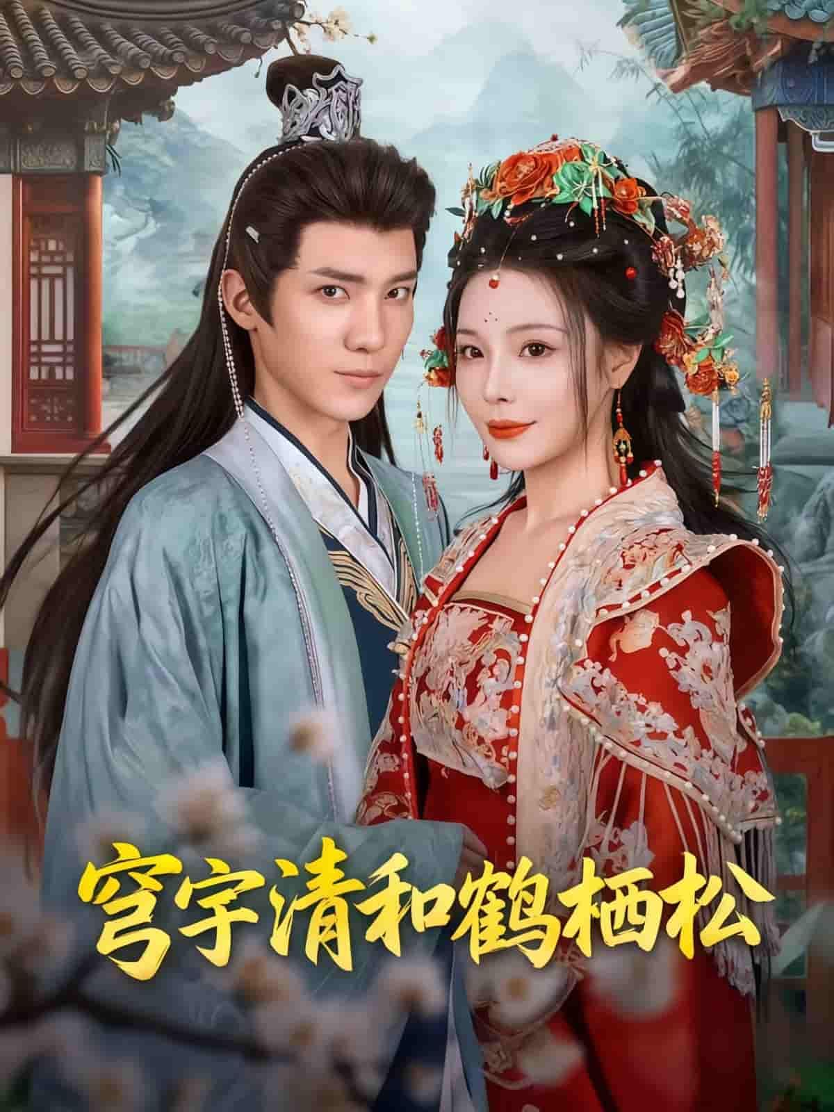 穹宇清和鹤栖松HD超高清全集完整版在线看。短剧以松为骨、鹤为魂,勾勒清和雅境,古典韵味与超清画质交织,沉浸式呈现东方美学。全集完整收录,一键在线观看,尽享诗意视听盛宴。  第1张 穹宇清和鹤栖松HD超高清全集完整版在线看。短剧以松为骨、鹤为魂,勾勒清和雅境,古典韵味与超清画质交织,沉浸式呈现东方美学。全集完整收录,一键在线观看,尽享诗意视听盛宴。  第1张