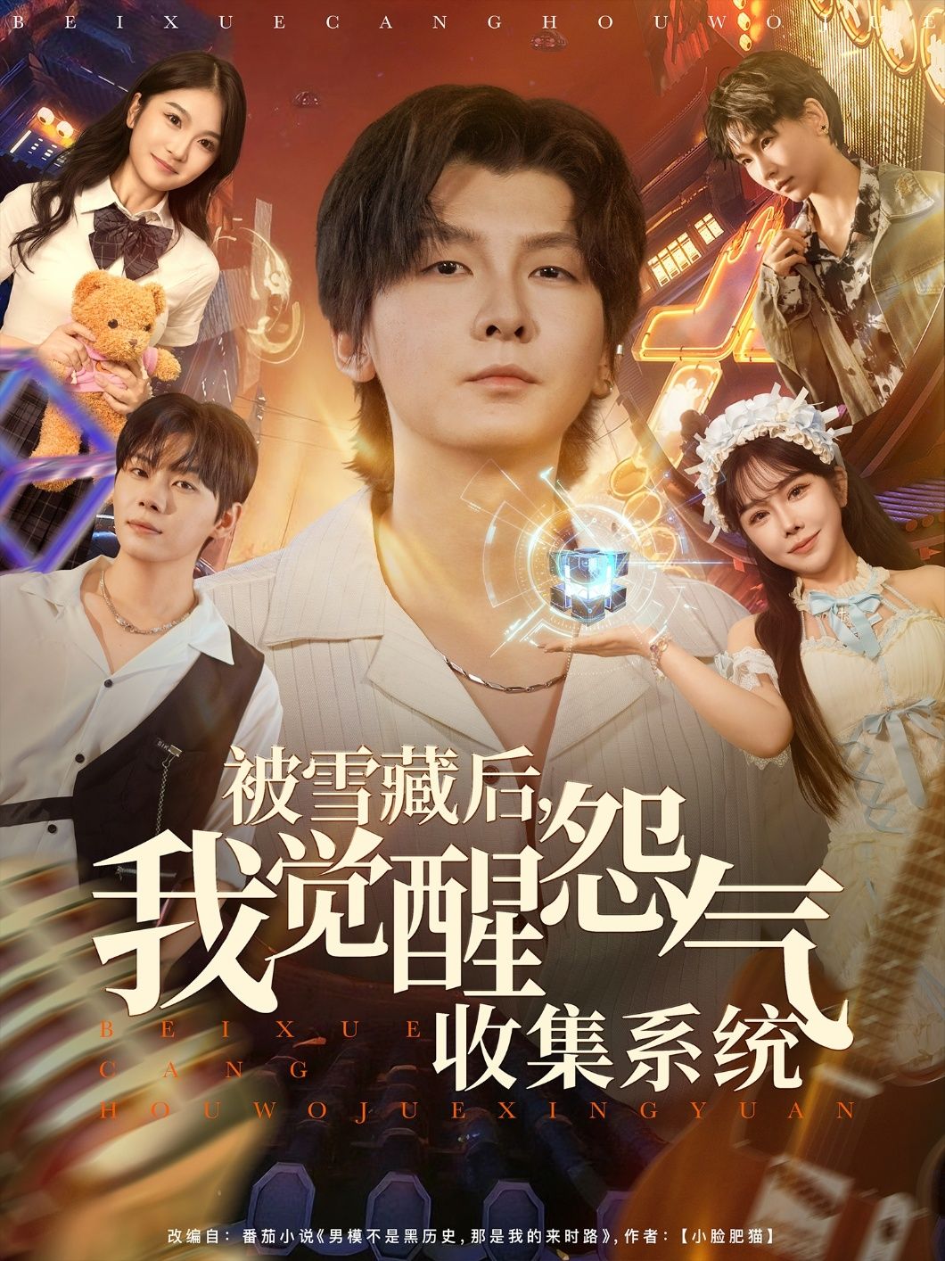 被雪藏后我觉醒怨气收集系统,当红女星遭资本雪藏,跌落泥潭却意外觉醒怨气收集系统!白莲花抢资源?渣渣背刺?统统吸干怨气兑换神级技能!从全网嘲到封神,她携系统强势归来,虐渣打脸爽到飞起!高清无删减全集完整版在线看,看如何将怨气逆袭成最强王炸!  第1张 被雪藏后我觉醒怨气收集系统,当红女星遭资本雪藏,跌落泥潭却意外觉醒怨气收集系统!白莲花抢资源?渣渣背刺?统统吸干怨气兑换神级技能!从全网嘲到封神,她携系统强势归来,虐渣打脸爽到飞起!高清无删减全集完整版在线看,看如何将怨气逆袭成最强王炸!  第1张