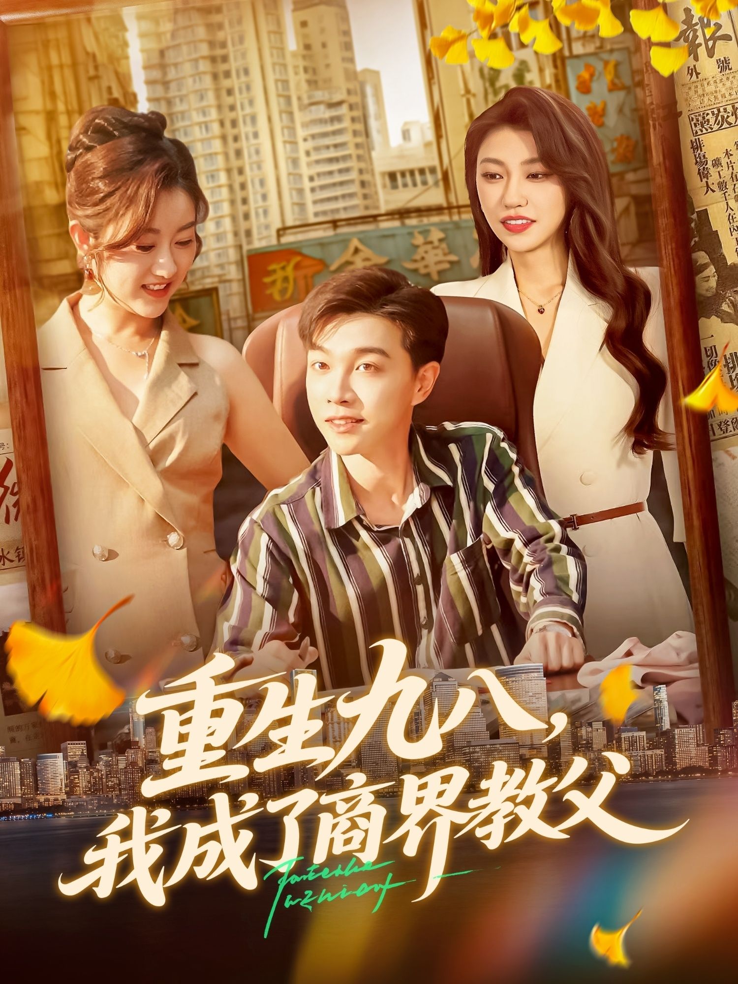 短剧重生九八我成了商界教父高清无删减全集上线!携前世记忆回到1998,主角抓住时代风口,从白手起家到商业帝国掌舵人,商战逆袭、财富传奇,全集完整版在线播放,看草根如何成商界教父!  第1张 短剧重生九八我成了商界教父高清无删减全集上线!携前世记忆回到1998,主角抓住时代风口,从白手起家到商业帝国掌舵人,商战逆袭、财富传奇,全集完整版在线播放,看草根如何成商界教父!  第1张