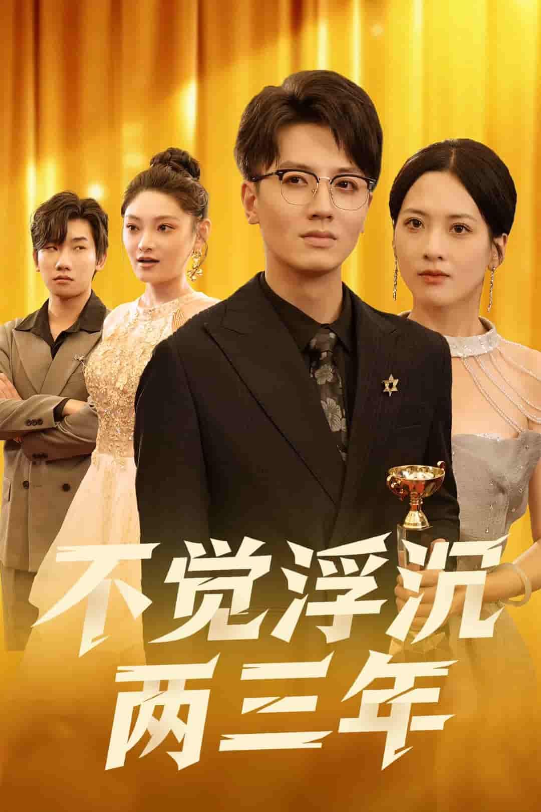 短剧不觉浮沉两三年高清全集无删减版在线看，1080P画质细腻还原岁月质感。两年跌宕，三年沉淀，那些未说出口的遗憾与滚烫的真心，在无删减镜头里更显真实。即刻点击，沉浸式解锁青春成长的全记录，感受浮沉岁月中的温暖与力量。