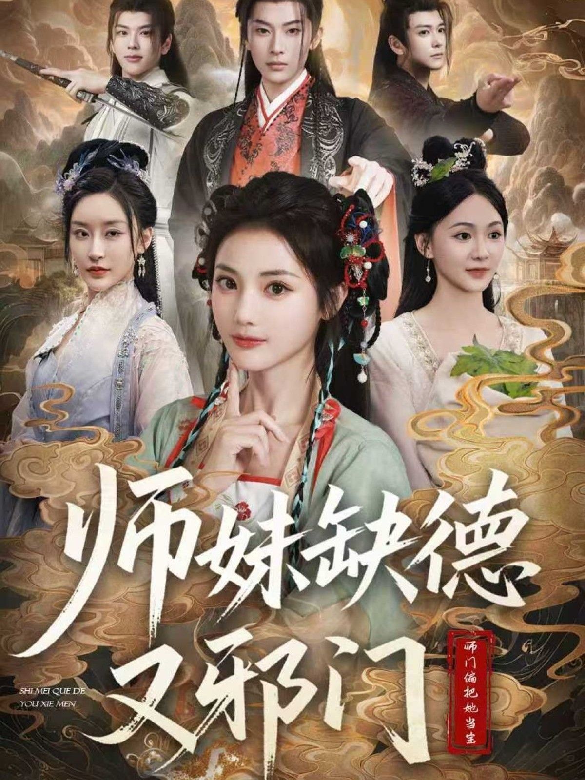 短剧师妹缺德又邪门，软萌师妹人设崩塌！表面乖乖女，实则腹黑缺德——坑师兄、整师门，把修仙界搅得鸡飞狗跳，笑料不断。高清全集完整版在线看，轻松解锁她的邪门日常，下饭又解压，千万别边看边吃饭！  第1张