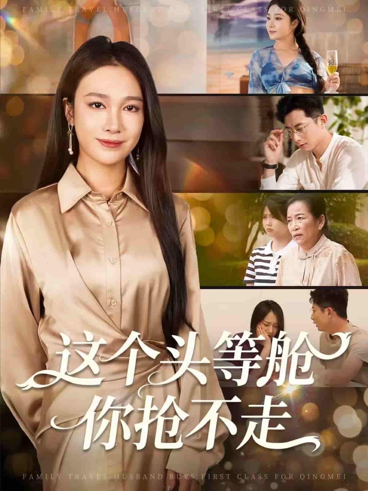 短剧 《这个头等舱你抢不走》 超高清无删减全集完整版在线播放  第1张 短剧 《这个头等舱你抢不走》 超高清无删减全集完整版在线播放  第1张
