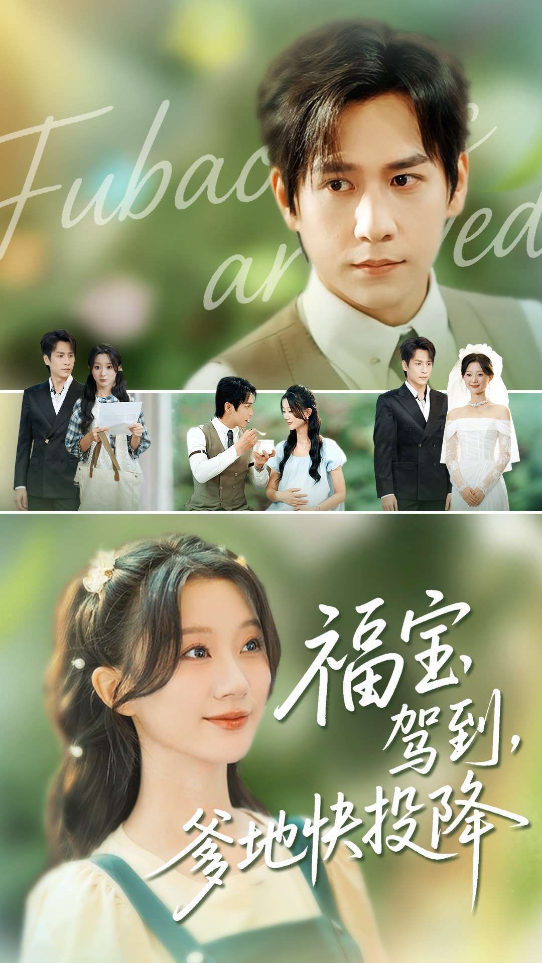 萌宝福宝闪亮驾到，总裁爹地遭遇甜蜜袭击！软萌小团子神助攻，高冷爹地逐渐沦陷，萌趣互动甜度爆表。高清全集无删减版在线播放完整版，看福宝如何让爹心甘快投降！  第1张