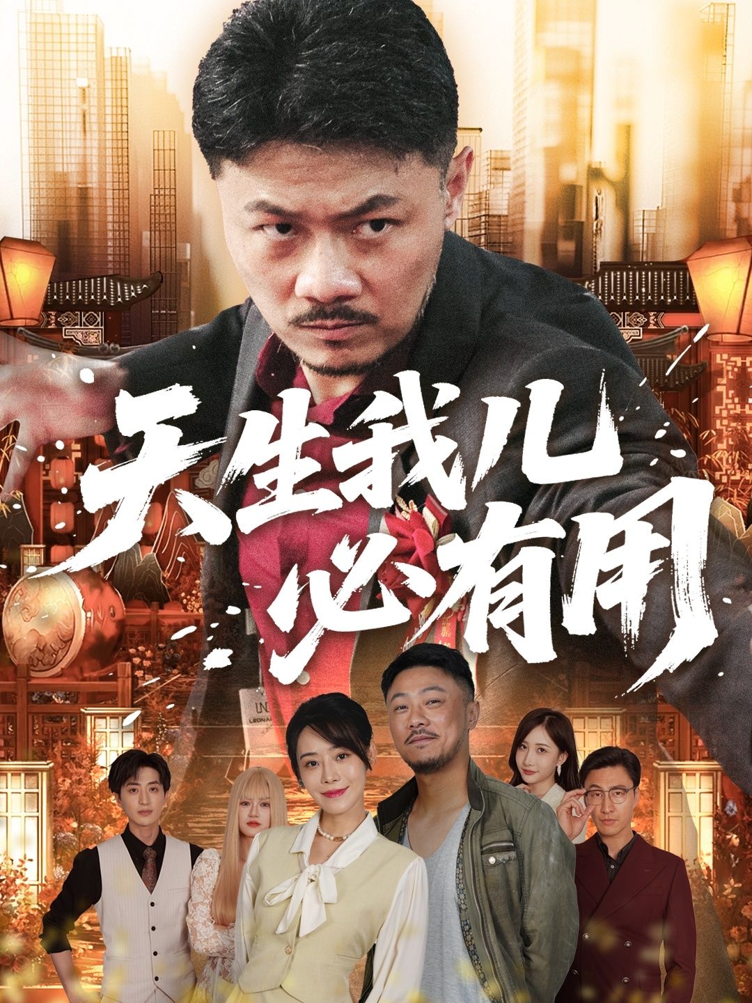 短剧天生我儿必有用聚焦亲子成长故事,以温暖笔触描绘不同孩子的独特闪光点,传递每个生命都有价值的深刻理念。高清无删减全集完整版在线观看,细腻情感与真实生活交织,让你在欢笑与泪水中感悟教育的真谛,见证孩子用各自方式绽放光彩。  第1张 短剧天生我儿必有用聚焦亲子成长故事,以温暖笔触描绘不同孩子的独特闪光点,传递每个生命都有价值的深刻理念。高清无删减全集完整版在线观看,细腻情感与真实生活交织,让你在欢笑与泪水中感悟教育的真谛,见证孩子用各自方式绽放光彩。  第1张