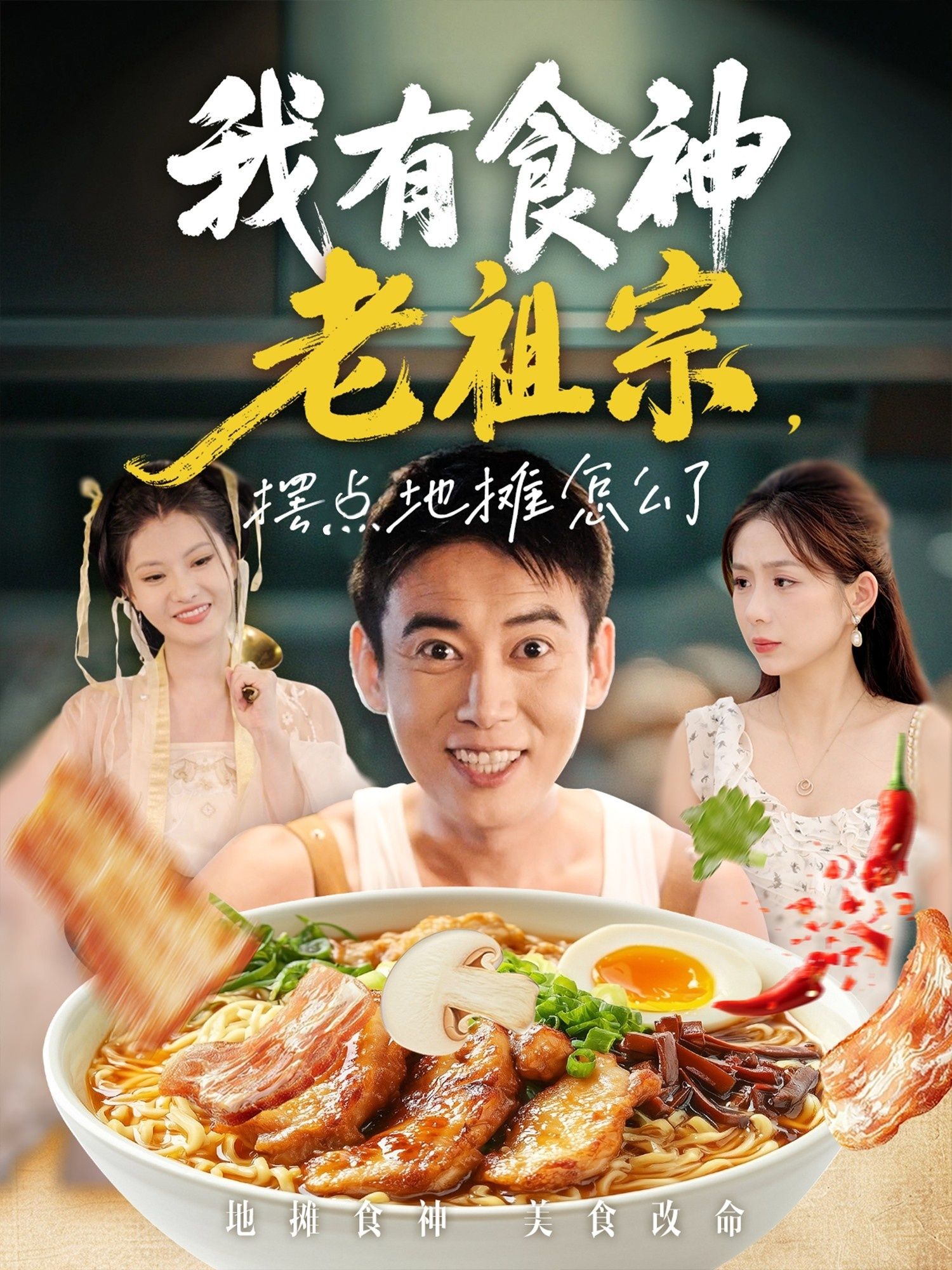 普通青年绑定食神老祖宗系统,靠祖传秘方摆地摊逆袭!从街边小吃到美食网红,老祖宗在线指导配方,打脸质疑者,美食与传承的双重盛宴。高清全集无删减版,在线观看解锁更多舌尖惊喜!  第1张 普通青年绑定食神老祖宗系统,靠祖传秘方摆地摊逆袭!从街边小吃到美食网红,老祖宗在线指导配方,打脸质疑者,美食与传承的双重盛宴。高清全集无删减版,在线观看解锁更多舌尖惊喜!  第1张