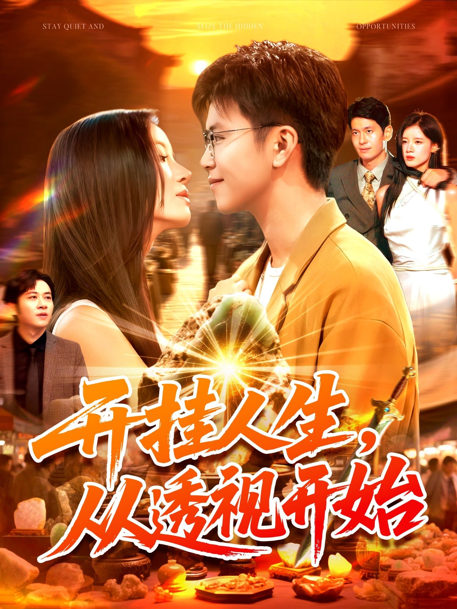 平凡青年意外获得透视异能,开启开挂人生。赌石看透原石内里,赌局横扫对手;识破人心陷阱,商场运筹帷幄。从底层小人物到人生赢家,爽感不断。高清全集在线观看完整版,即刻体验逆袭快感!  第1张 平凡青年意外获得透视异能,开启开挂人生。赌石看透原石内里,赌局横扫对手;识破人心陷阱,商场运筹帷幄。从底层小人物到人生赢家,爽感不断。高清全集在线观看完整版,即刻体验逆袭快感!  第1张