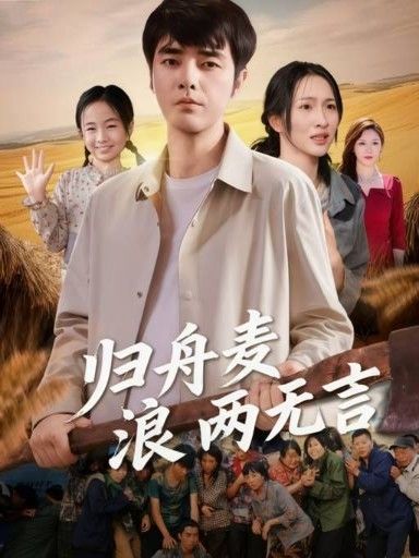 归舟麦浪两无言是一部田园情感短剧,讲述归乡人麦浪间的往事与重逢。无言的麦浪见证岁月流转,归舟载着未说出口的心事。在线观看高清完整全集 HD,沉浸式感受藏在丰收里的深情与治愈。  第1张 归舟麦浪两无言是一部田园情感短剧,讲述归乡人麦浪间的往事与重逢。无言的麦浪见证岁月流转,归舟载着未说出口的心事。在线观看高清完整全集 HD,沉浸式感受藏在丰收里的深情与治愈。  第1张