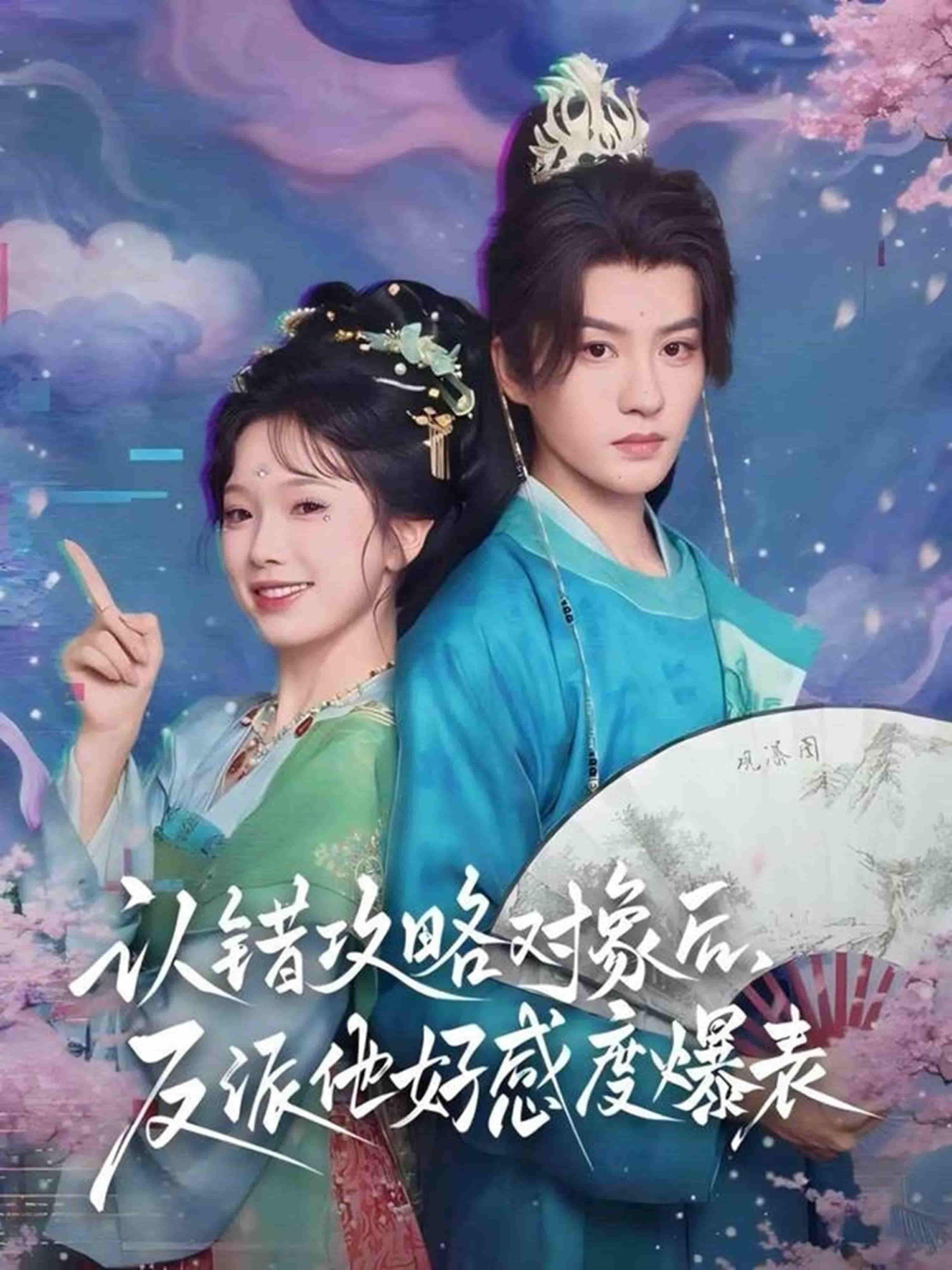 短剧 《认错攻略对象后，反派他好感度爆表》 超高清全集完整版在线观看  第1张