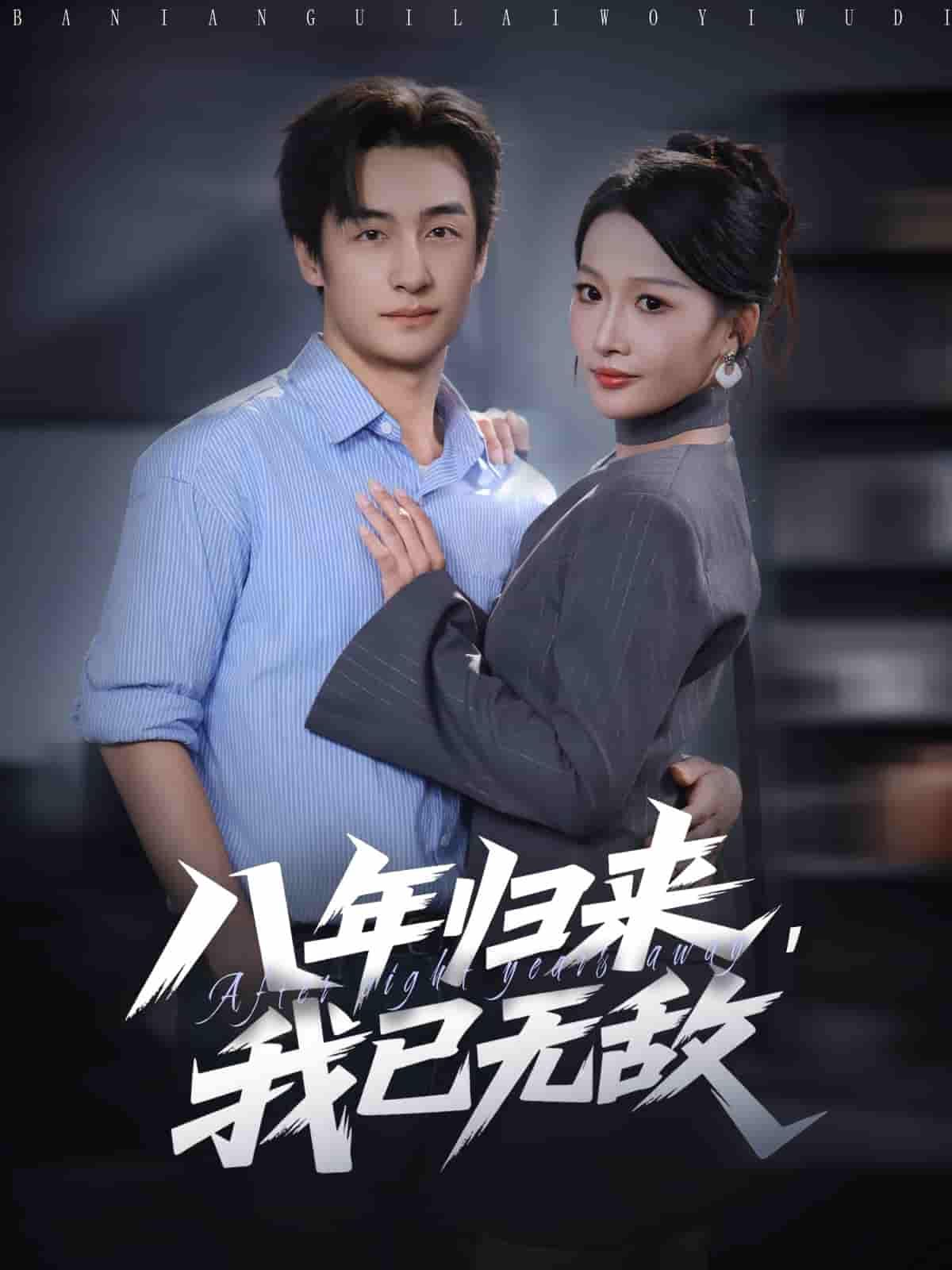 蛰伏八年，昔日少年携一身绝学强势归来！曾经轻视他的人，如今皆要仰望；阻挡他的人，皆被碾压于脚下。高清全集完整版在线观看，无删减保留每一处热血与高燃，看主角如何从低谷登顶，书写无敌传说！  第1张