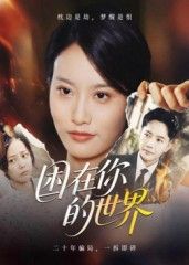 短剧困在你的世界HD高清完整全集在线播放！深陷情感漩涡的她，被困在无法逃离的循环中，每一次挣扎都陷入更深的迷雾。高清画质细腻呈现每个心动与心碎瞬间，全集完整更新，在线即刻观看，解锁这场关于爱与救赎的困局之旅。