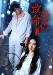 短剧致命爱侣1080P超高清全集完整版在线播放。爱恨交织的致命漩涡，悬疑迭起的情感博弈，步步惊心的致命陷阱。高清画质捕捉每个细节，全集完整呈现，即刻在线观看，解锁这场致命爱恋的终极谜局。