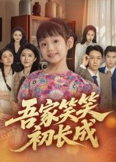 短剧吾家笑笑初长成暖心开播！聚焦少女笑笑的成长历程，以细腻笔触描绘青春懵懂与家庭温情，笑泪交织的故事打动人心。高清全集完整版在线播放，涵盖全篇精彩内容，让你一次看过瘾，见证笑笑在爱与陪伴中逐渐蜕变的温暖时光。