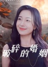 短剧破碎的婚姻HD高清完整全集无删减版在线观看。婚姻围城内的信任崩塌,琐碎日常下的暗流汹涌,当裂痕无法弥合,爱与恨的拉扯中,他们将何去何从?全集无删减,真实呈现婚姻中的酸甜苦辣,尽在高清在线观看。  第1张 短剧破碎的婚姻HD高清完整全集无删减版在线观看。婚姻围城内的信任崩塌,琐碎日常下的暗流汹涌,当裂痕无法弥合,爱与恨的拉扯中,他们将何去何从?全集无删减,真实呈现婚姻中的酸甜苦辣,尽在高清在线观看。  第1张