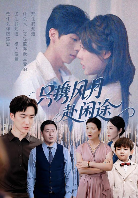 短剧只携风月赴闲途在线观看,1080P高清画质全集无删减版。携一缕风月,赴一场闲途,在山水与烟火间邂逅治愈故事。高清镜头捕捉每一帧诗意,全集无删减,让你沉浸式感受慢生活的温柔与浪漫,即刻点击,共赴这场心灵之约。  第1张 短剧只携风月赴闲途在线观看,1080P高清画质全集无删减版。携一缕风月,赴一场闲途,在山水与烟火间邂逅治愈故事。高清镜头捕捉每一帧诗意,全集无删减,让你沉浸式感受慢生活的温柔与浪漫,即刻点击,共赴这场心灵之约。  第1张