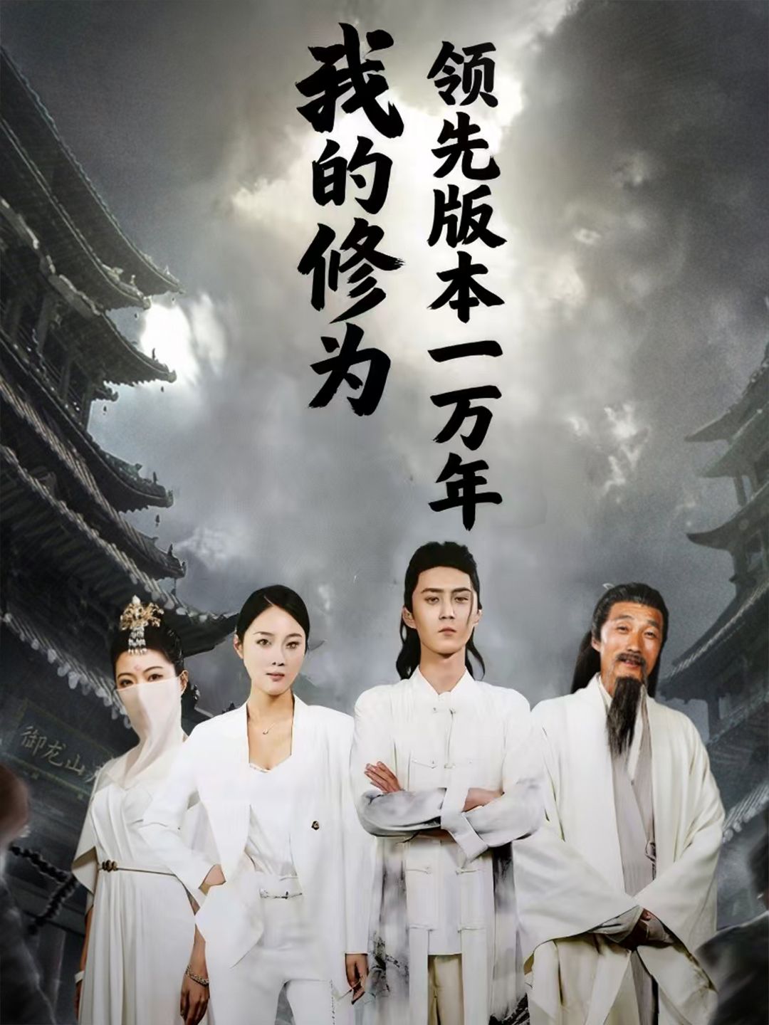短剧我的修为领先版本一万年超高清无删减全集完整版在线播放！主角修为碾压万古，从废柴到绝世强者，热血逆袭爽点密集。超高清画质呈现震撼修真世界，全集完整无缺，在线畅享，领先万年的无敌快感即刻开启！