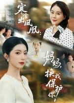 寒舍出凤凰 妈妈换我保护你暖心来袭!寒门女孩在母爱中成长,曾受母亲羽翼庇护,如今蜕变为她的铠甲。用坚韧与爱书写逆袭故事,平凡家庭里双向守护的温情催泪。高清完整全集,在线观看,见证最动人的成长与反哺。  第1张 寒舍出凤凰 妈妈换我保护你暖心来袭!寒门女孩在母爱中成长,曾受母亲羽翼庇护,如今蜕变为她的铠甲。用坚韧与爱书写逆袭故事,平凡家庭里双向守护的温情催泪。高清完整全集,在线观看,见证最动人的成长与反哺。  第1张