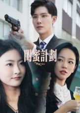 短剧闺蜜计划高清完整全集在线播放，聚焦闺蜜间的暖心治愈与成长故事。全集无删减，高清画质流畅在线，轻松追更。即刻点击观看，解锁闺蜜情深，共赴青春之旅。
