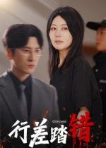 短剧行差踏错HD超高清完整全集在线播放，高清画质细腻还原剧情张力，全集上线，随时随地畅享沉浸式追剧体验。紧凑剧情与细腻演技交织，带你走进人物内心，不错过每一个精彩转折，尽在高清在线播放。
