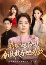 婆媳联手,所向披靡!我为儿媳举大旗,看谁敢与她为敌中,婆婆为护儿媳挺身而出,家族刁难、外界质疑?在她这儿统统不存在!举旗护航,霸气护媳,怼天怼地护到底。超高清全集在线看,解锁婆媳同心逆袭爽剧!  第1张 婆媳联手,所向披靡!我为儿媳举大旗,看谁敢与她为敌中,婆婆为护儿媳挺身而出,家族刁难、外界质疑?在她这儿统统不存在!举旗护航,霸气护媳,怼天怼地护到底。超高清全集在线看,解锁婆媳同心逆袭爽剧!  第1张