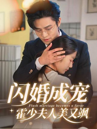 闪婚成宠霍少夫人美又飒苏晚意外闪婚霍氏大佬,从平凡少女到霍太太,美飒飒不靠男人靠逆袭!霍少化身护妻狂魔,宠她上天,虐渣打脸爽不停!高清全集完整版在线播放,看甜宠爽剧如何步步惊心!  第1张 闪婚成宠霍少夫人美又飒苏晚意外闪婚霍氏大佬,从平凡少女到霍太太,美飒飒不靠男人靠逆袭!霍少化身护妻狂魔,宠她上天,虐渣打脸爽不停!高清全集完整版在线播放,看甜宠爽剧如何步步惊心!  第1张