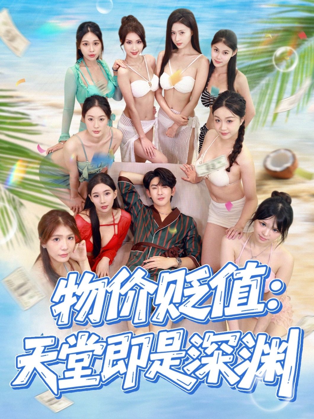短剧物价贬值天堂即是深渊1080P HD超高清呈现。在货币贬值的末世，表面天堂的浮华下，人性与生存的深渊悄然吞噬一切。完整全集在线观看，看尽物价崩塌中，欲望与道德的殊死较量，每个选择都通往不可逆转的深渊。