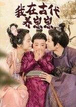 我在古代养崽崽穿越古代捡奶团崽，教他背唐诗、掏鸟窝，日子甜到冒泡！高清完整全集在线看，每集都有崽崽软萌瞬间，快来追，看古代妈妈怎么养出最暖心的小宝贝～