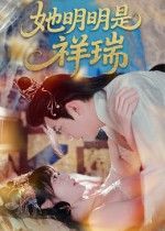 短剧她明明是祥瑞HD高清全集完整版在线看!本是祥瑞之女,却遭世人误解,看她如何逆袭反转。高清画质无删减,全集完整版免广告,立即追更解锁她的传奇人生!  第1张 短剧她明明是祥瑞HD高清全集完整版在线看!本是祥瑞之女,却遭世人误解,看她如何逆袭反转。高清画质无删减,全集完整版免广告,立即追更解锁她的传奇人生!  第1张