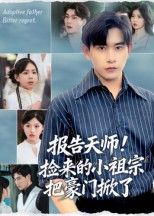 短剧报告天师捡来的小祖宗把豪门掀了高能来袭！天师下山意外捡回软萌小祖宗，谁知她竟手握金手指，虐渣打脸毫不手软，豪门宅斗？分分钟掀翻屋顶！高清全集在线播放，看小祖宗如何逆天改命，霸气闯荡人间，爽点密集，全程高能，快来围观这场惊天逆袭！