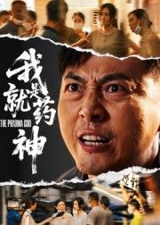 短剧我就是药神HD高清全集无删减版在线看，聚焦小人物与病痛的艰难抗争，用温情与勇气叩问生命价值。全集无删减，真实呈现人性微光，高清画质带来沉浸式体验，在线观看直击心灵，感受平凡生命的不凡力量。