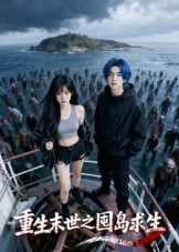 短剧重生末世之囤岛求生在线观看1080P高清全集!重生回末世前,她疯狂囤岛囤粮,打造孤岛堡垒。面对丧尸潮与人性恶战,凭借先知步步为营。高清画质呈现末日生存细节,全集在线看,看主角如何在绝境中逆袭重生!  第1张 短剧重生末世之囤岛求生在线观看1080P高清全集!重生回末世前,她疯狂囤岛囤粮,打造孤岛堡垒。面对丧尸潮与人性恶战,凭借先知步步为营。高清画质呈现末日生存细节,全集在线看,看主角如何在绝境中逆袭重生!  第1张