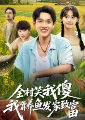 村里人都笑李二傻放着城里的工作不要，偏回村承包鱼塘养鱼，说他准赔光本。谁知二傻偷偷引进高价值鱼苗，用科学方法精养，半年鱼塘丰收，订单接到手软。如今他不仅还清债、盖了小楼，还带动全村养鱼致富。超高清全集在线观看完整版，看小人物如何靠养鱼逆袭打脸全村！