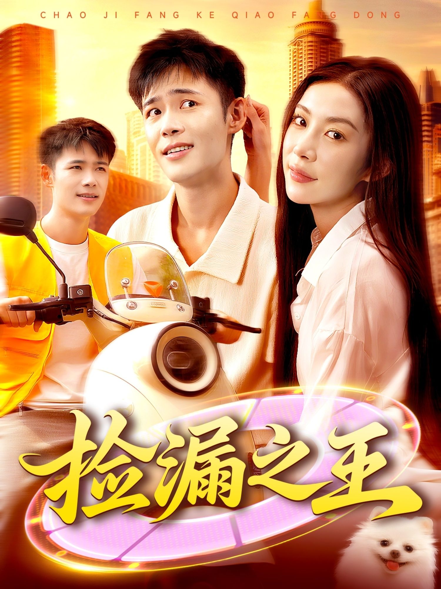 捡漏之王HD高清全集无删减版在线播放！普通小子偶得鉴宝秘籍，从地摊淘到珍宝，屡次捡漏震惊行内，打脸恶势力逆袭成王。全集无删减，高清画质流畅观看，爽点密集，在线即刻开启你的捡漏传奇！