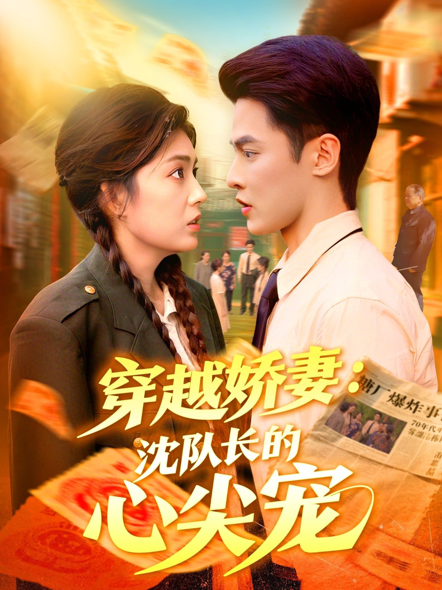 短剧穿越娇妻沈队长的心尖宠超高清全集上线！现代娇妻意外穿越，冷峻沈队长从戒备到沦陷，战火中淬炼出独家宠爱。高甜互动+硬核剧情，超高清画质呈现每一帧心动，全集免广告畅看这对反差萌CP的浪漫爆笑日常，速来围观！