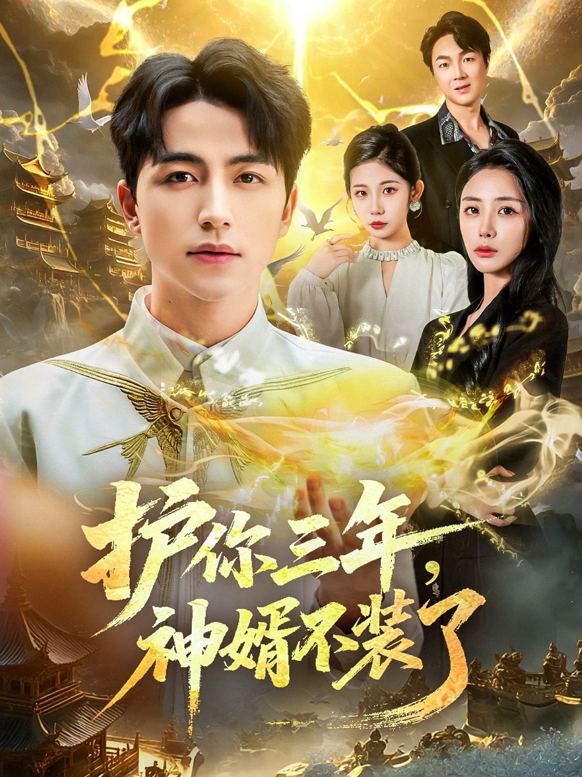 护你三年，神婿不装了三年隐忍，他为爱默默守护；一朝身份曝光，昔日废婿竟是顶级大佬！高清全集无删减版在线观看，HD画质极致体验，看神婿如何逆袭打脸，护妻宠女爽翻天！