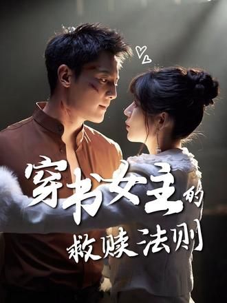 穿书女主的救赎法则超高清全集无删减版在线看！女主意外穿书成炮灰，誓要打破命运桎梏。在步步惊心的逆袭中，她救赎自我，也温暖他人。高清画质留住每个精彩瞬间，全集无删减畅享完整剧情，快来在线体验这场逆袭救赎之旅！