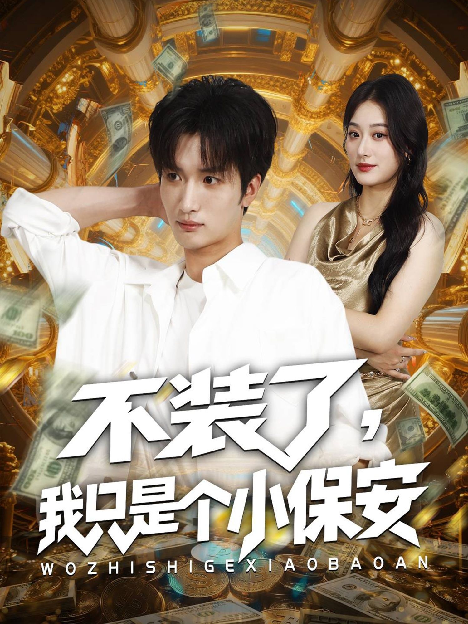 短剧不装了我只是个小保安讲述表面普通的小保安，实则有隐藏身份或超凡技能，因意外不装了，在平凡生活中掀起波澜。剧情轻松幽默，反转不断，展现小人物的爽点与温情。高清全集完整版在线观看，解锁他的真实人生！