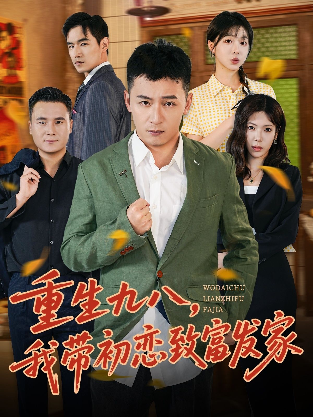 短剧 《重生九八，我带初恋致富发家》 HD 高清完整全集在线播放