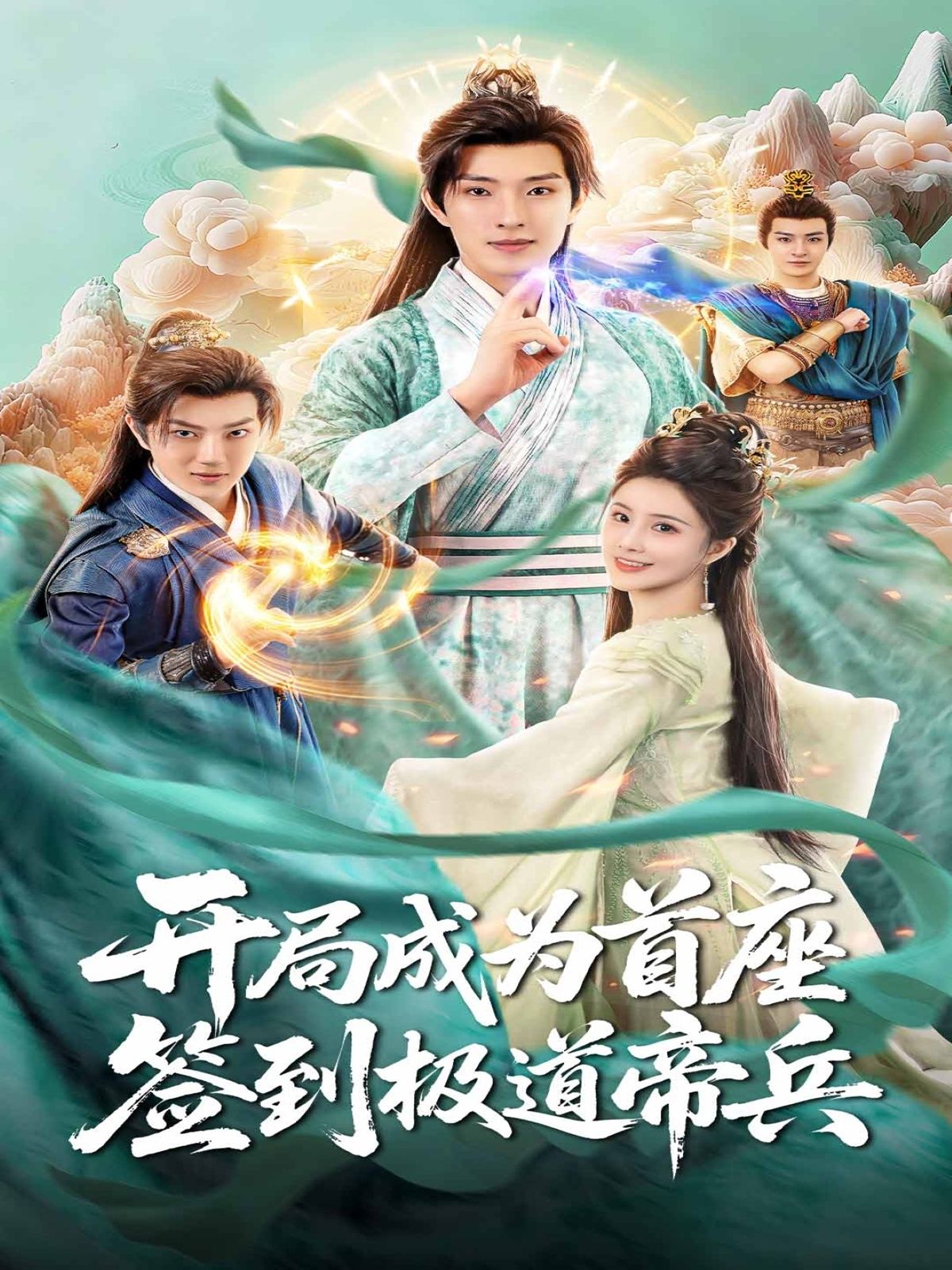 开局成为首座，签到极道帝兵短剧，主角意外穿越成宗门首座，绑定签到系统开局就获极道帝兵！从此横扫诸天，碾压各路天骄，带领宗门走向巅峰。高清无删减全集在线观看完整版，爽点密集，热血来袭！