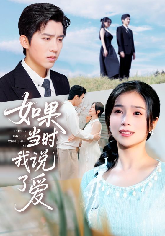 短剧如果当时我说了爱HD 1080P高清呈现，一场关于如果的青春邂逅。当沉默的心事遇上错过的时机，高清画质定格每个心动瞬间，全集无删减解锁未完待续的遗憾与重逢，在线观看这场迟来的告白。